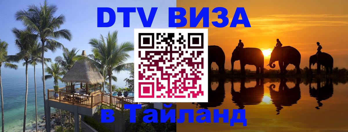 Долгосрочная виза DTV в Тайланд 