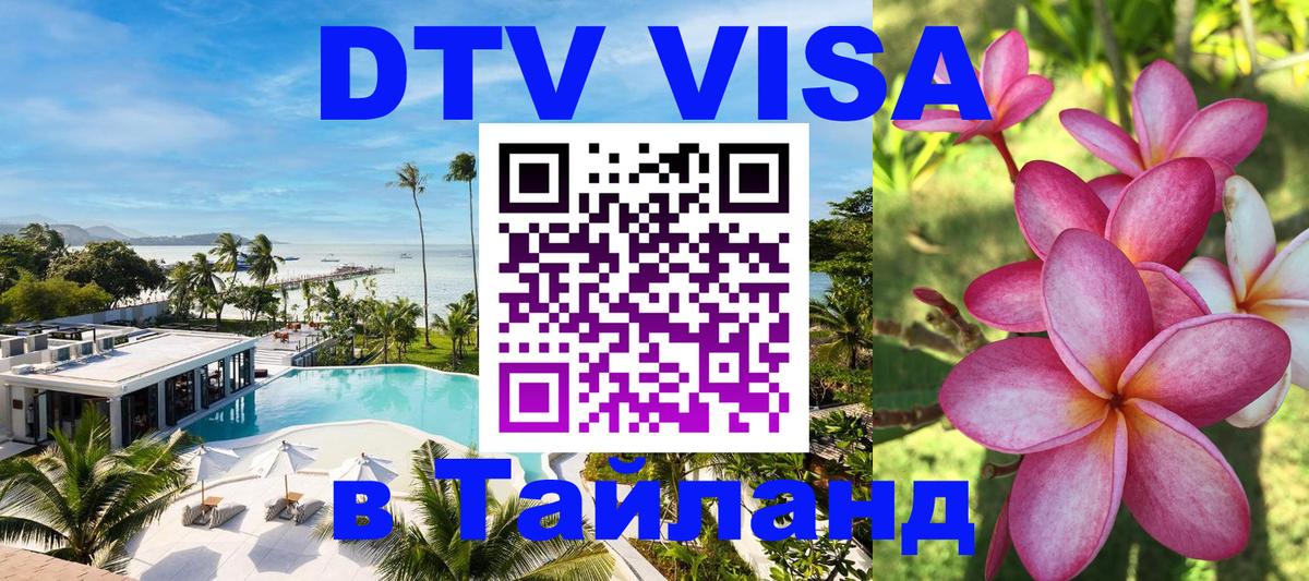 DTV Visa Thailand — прайс и условия, виза без дополнительных документов - 05.10.2025 